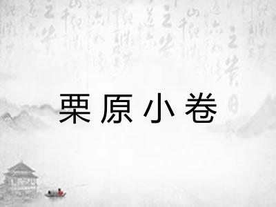 栗原小卷 栗原小卷