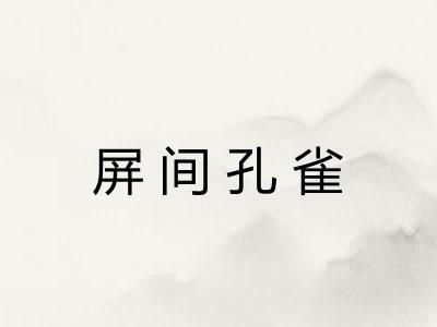 屏间孔雀 屏间孔雀