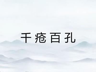 千疮百孔 千疮百孔