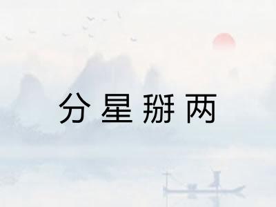 分星掰两 分星掰两