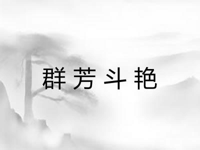 群芳斗艳 群芳斗艳