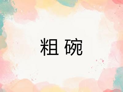 粗碗 粗碗