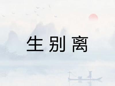 生别离 生别离