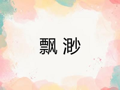 飘渺 飘渺