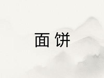 面饼 面饼