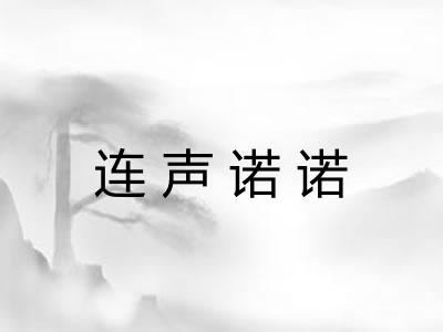 连声诺诺 连声诺诺