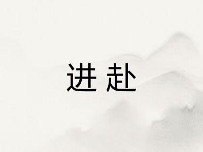 进赴