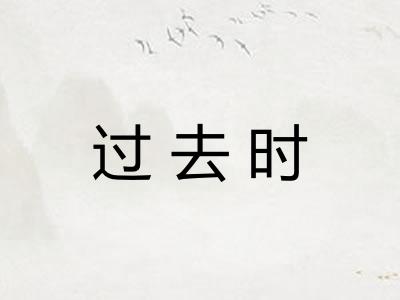 过去时 过去时
