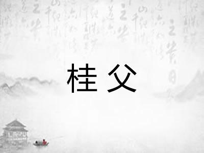 桂父 桂父