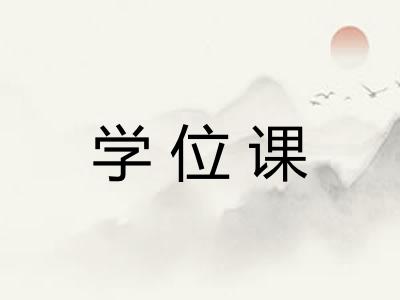 学位课 学位课