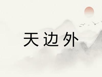 天边外 天边外