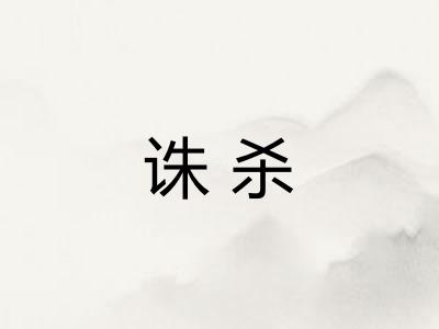 诛杀 诛杀