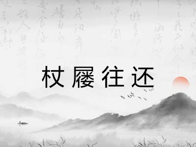 杖屦往还 杖屦往还