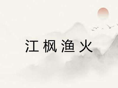 江枫渔火 江枫渔火