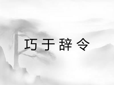 巧于辞令 巧于辞令