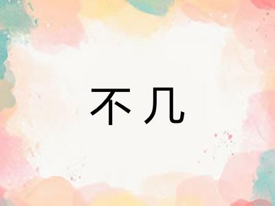 不几
