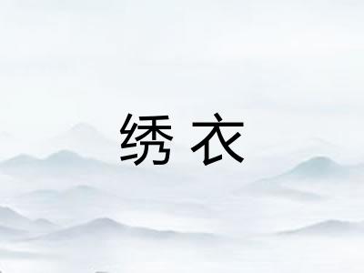 绣衣