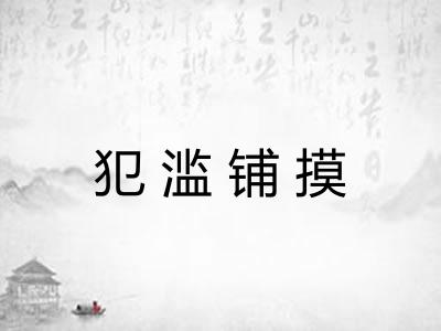 犯滥铺摸 犯滥铺摸