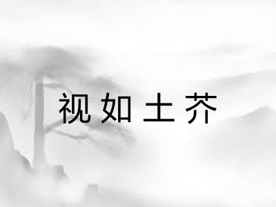 视如土芥 视如土芥