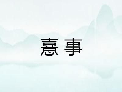 憙事