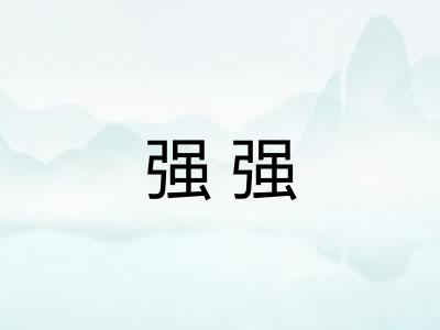 强强
