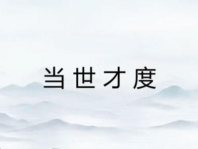 当世才度 当世才度