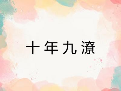 十年九潦