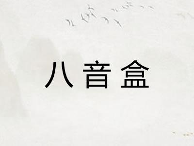八音盒