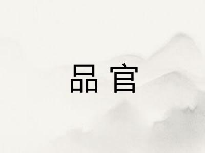 品官 品官