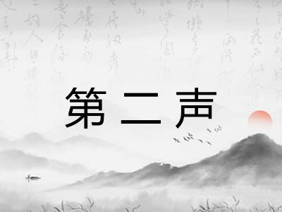 第二声 第二声