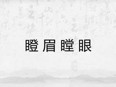 瞪眉瞠眼 瞪眉瞠眼