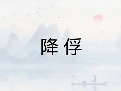 降俘