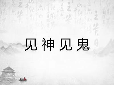 见神见鬼 见神见鬼