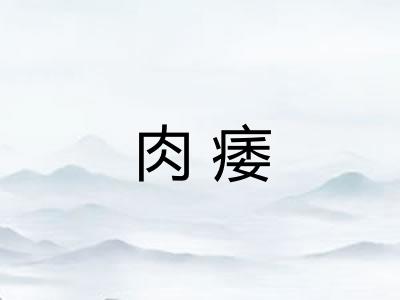 肉痿