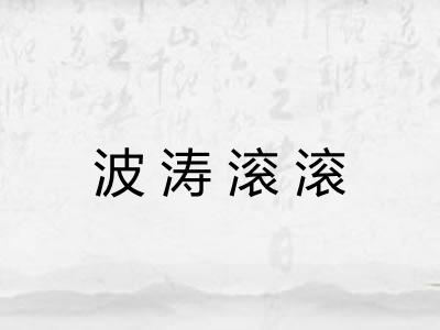 波涛滚滚 波涛滚滚