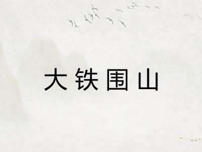 大铁围山 大铁围山