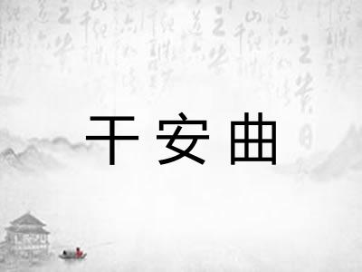 干安曲