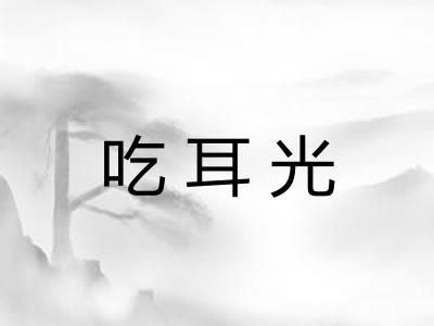 吃耳光 吃耳光