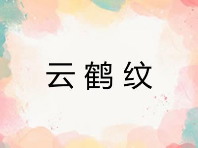 云鹤纹