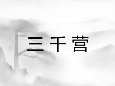 三千营 三千营