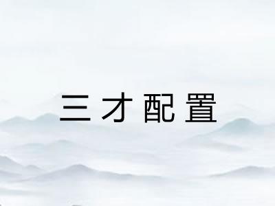 三才配置 三才配置