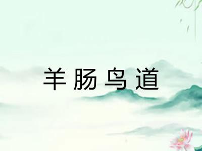 羊肠鸟道 羊肠鸟道