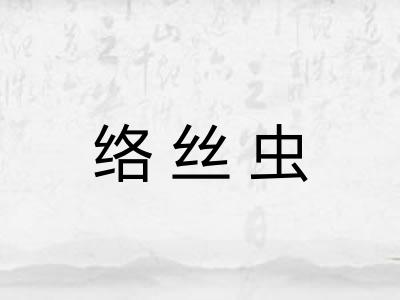 络丝虫 络丝虫