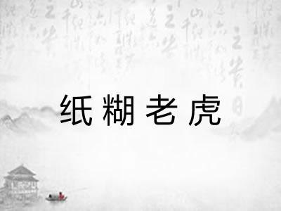 纸糊老虎
