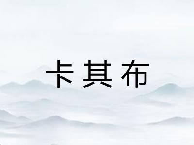 卡其布 卡其布