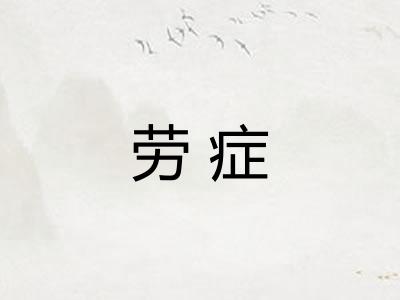 劳症 劳症