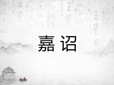 嘉诏