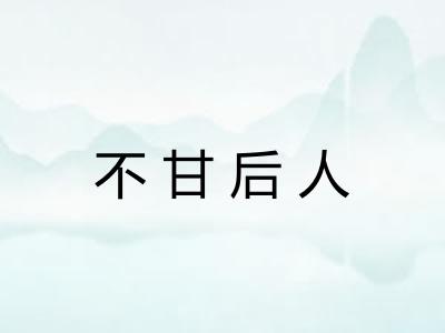 不甘后人 不甘后人
