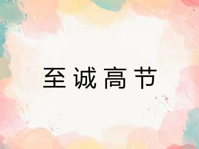 至诚高节 至诚高节