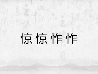 惊惊怍怍 惊惊怍怍
